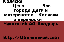 Коляска peg perego yong auto › Цена ­ 3 000 - Все города Дети и материнство » Коляски и переноски   . Чукотский АО,Анадырь г.